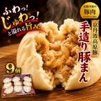 京丹波高原豚手作り豚まん 9個