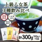 高品質 上級煎茶2種300g入