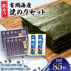 有明海産焼のりセット 板のり計85枚分