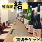 イベントやチケット等 居酒屋 結 貸し切りチケット