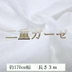 ★二重ガーゼ ダブルガーゼ 綿100% ふわふわ