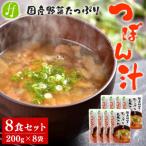 つぼん汁 8食セット 200g×8袋