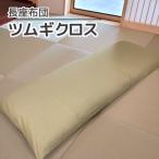 ごろ寝マット 長座布団 ツムギクロス_濃茶