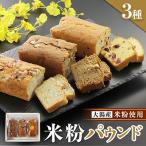 大潟産米粉使用 米粉パウンド3本セット