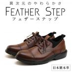 FEATHER STEP 27.0cm 本革軽量ビジネススニーカー