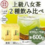八女茶100% 煎茶 深むし茶 違いを楽しむ上級茶飲み比べセッ…