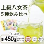 八女茶100% 高級茶5種飲み比べ 玉露