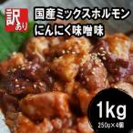 牛 ホルモン ミックスホルモン 1kg