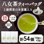 八女茶100% ヒモ付き 上級煎茶 ティーバッグ 5g×18ヶ入