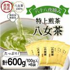 八女茶100% 上級茶 特上煎茶 100g×6袋