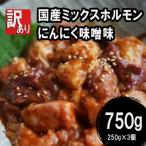 訳あり 牛 ミックスホルモン 750g