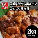 中トロ ホルモン 2kg