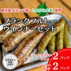 とよかわ大葉フランクフルト&amp;ウインナーセット