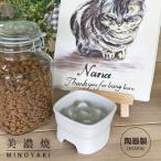 美濃焼 陶器製ペット用フードボウル
