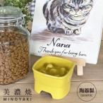 美濃焼 陶器製ペット用フードボウル