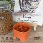 美濃焼 陶器製ペット用フードボウル