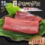 奄美大島産養殖クロマグロ 2柵セット