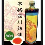 気楽中華TENTEN謹製 四川の血液 500ml