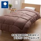 今すぐ使える防ダニ布団3点セット シングルロング