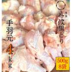 地鶏丹波黒どり 手羽元 計4kg