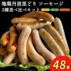 地鶏丹波黒どり ソーセージ 3種食べ比べセット