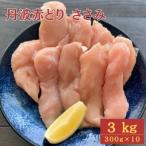 丹波赤どり ササミ 計3kg