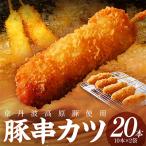 京丹波高原豚串カツ 20本