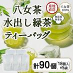 八女茶100% 水出し用煎茶ティーバッグ 90個