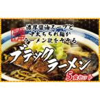 石川製麺のブラックラーメン5食セット