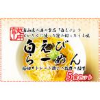 白えびラーメン5食セット 石川製麺