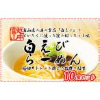 白えびラーメン10食セット 石川製麺