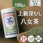 高品質 上級深むし茶150g入