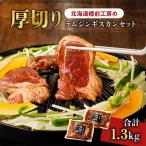 ラムジンギスカンセット 650g×2