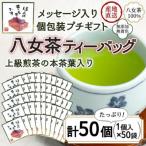 プチ お配り用にも 八女茶100% 個包装ティーバッグ 2.5g×50…
