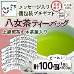 プチ お配り用にも 八女茶100% 個包装ティーバッグ2.5g×100…