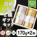 古典文字柄茶缶入り 八女上級茶2種 各170g