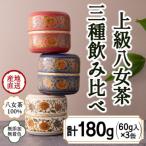 八女茶100% 和モダンデザイン 上級茶入り茶缶
