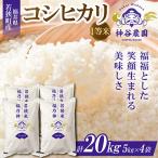 令和8年産 コシヒカリ 一等米 20kg