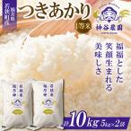 つきあかり 1等米 10kg