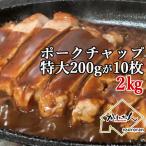 産豚ロース肉のポークチャップ 200g×10枚