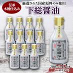 下総醤油 200ml×12本
