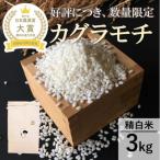 もち米3kg精白米 カグラモチ
