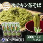 松代そば善屋のカテキン 茶そば 4袋