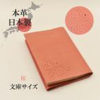本革ブックカバー 文庫本サイズ 桜色 ソフトなレザー