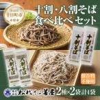 松代そば善屋の十割 八割 そば 食べ比べ 2種