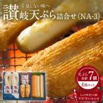 讃岐3品詰合せ NA-3