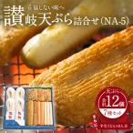 讃岐うどん 天ぷら詰合せ NA-5
