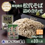 松代そば善屋の松代そば 詰め合わせ 5袋