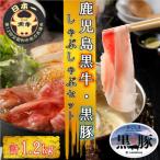 鹿児島黒牛 黒豚しゃぶしゃぶセット計1.2kg