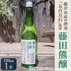 藤田熊醸 720ml